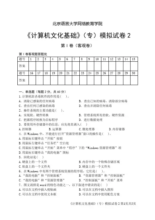计算机文化基础(专)模拟试卷2