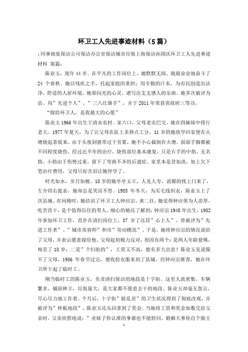环卫工人先进事迹材料(5篇)