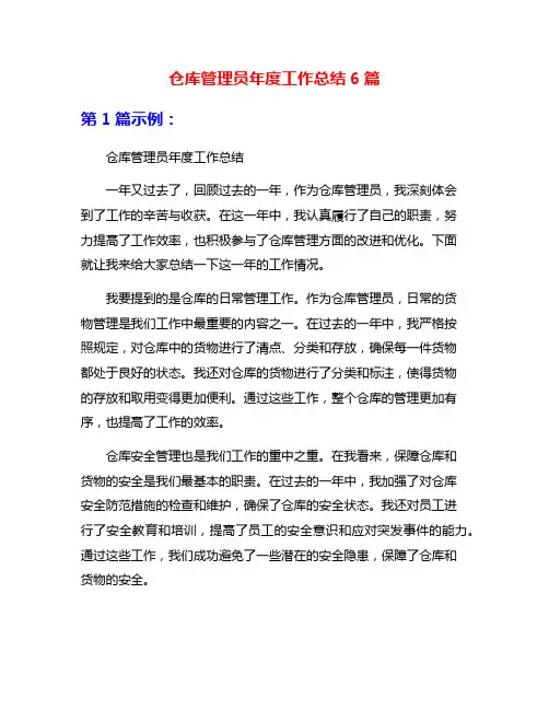 仓库管理员年度工作总结6篇