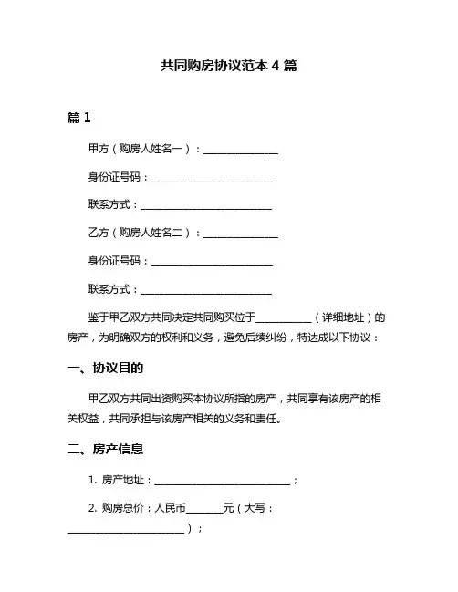 共同购房协议范本4篇