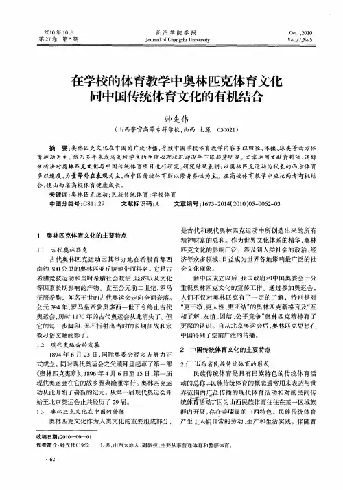 在学校的体育教学中奥林匹克体育文化同中国传统体育文化的有机结合