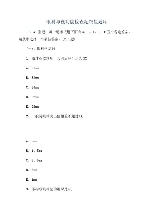 眼科与视功能检查超级星题库