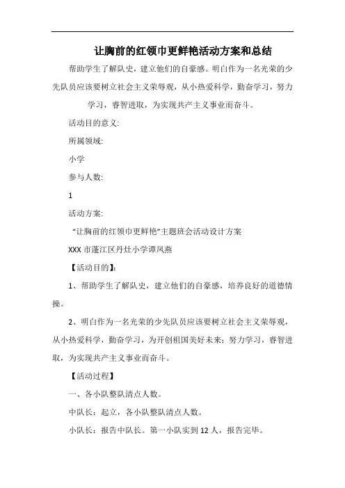 小学让胸前的红领巾更鲜艳活动方案和总结.docx