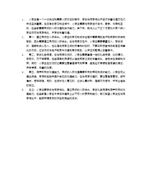 小学生如何与同学相处,学会友善沟通？