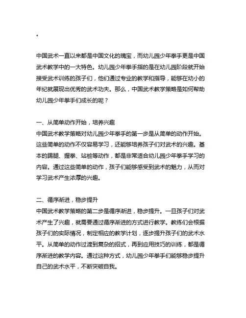 幼儿园少年拳手：中国武术教学策略