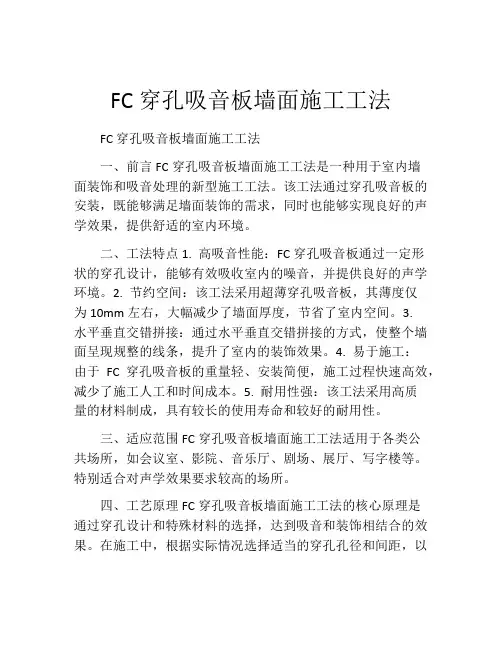FC穿孔吸音板墙面施工工法(2)
