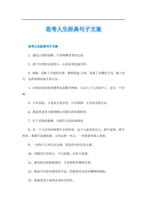 思考人生经典句子文案