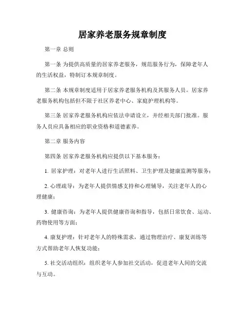 居家养老服务规章制度