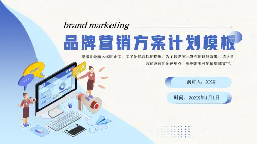 品牌营销方案计划PPT模板