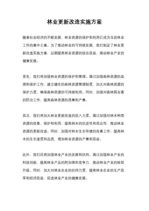 林业更新改造实施方案