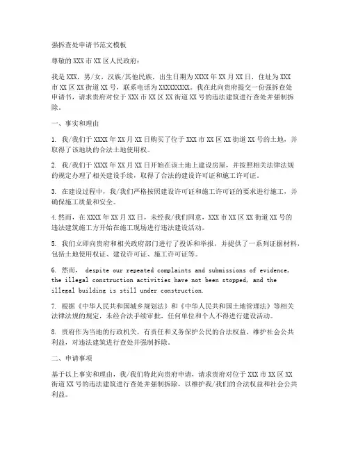 强拆查处申请书范文模板