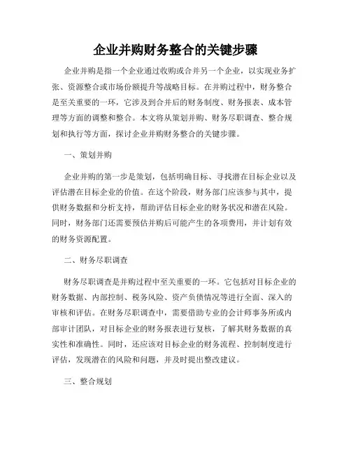 企业并购财务整合的关键步骤
