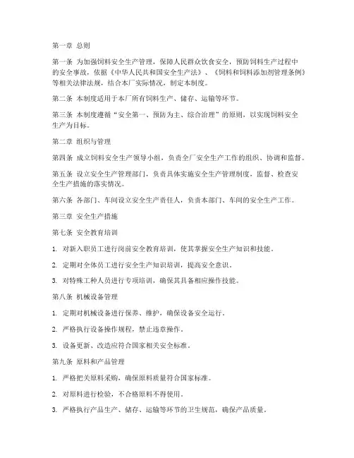 饲料安全生产管理制度范本