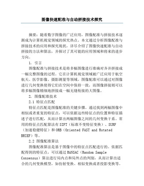 图像快速配准与自动拼接技术研究
