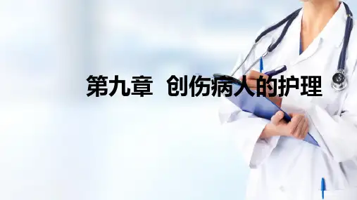 损伤病人的护理—创伤病人的护理