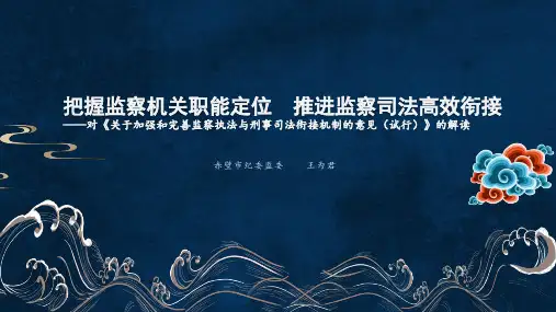 对《关于加强和完善监察执法与刑事司法衔接机制的意见(试行)》的解读与思考