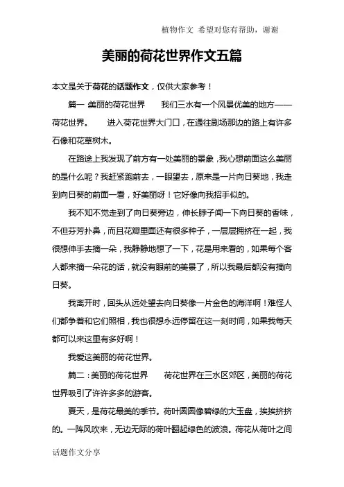 美丽的荷花世界作文五篇