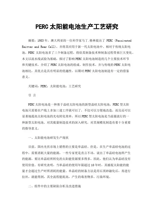 PERC太阳能电池生产工艺研究