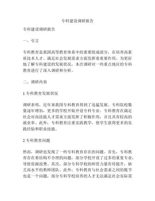 专科建设调研报告