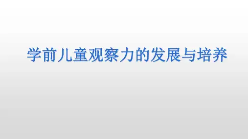 2020观察力培养