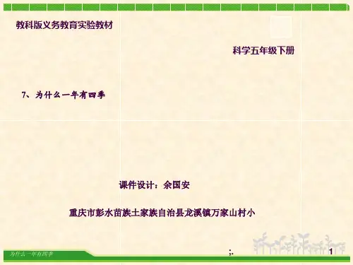 7《为什么一年有四季》ppt课件