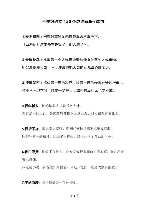 2020-2021学年三年级语文上册150个成语解析+造句