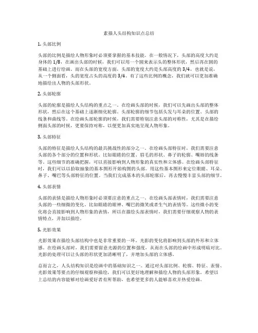 素描人头结构知识点总结