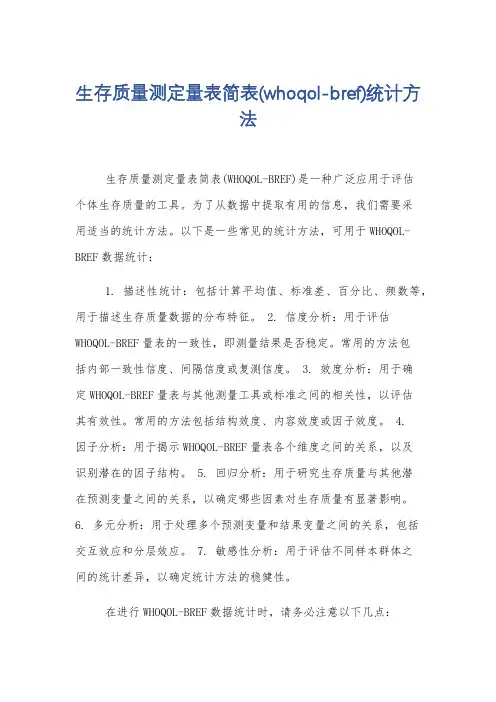 生存质量测定量表简表(whoqol-bref)统计方法