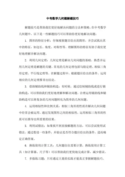 中考数学几何题解题技巧