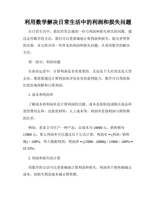 利用数学解决日常生活中的利润和损失问题