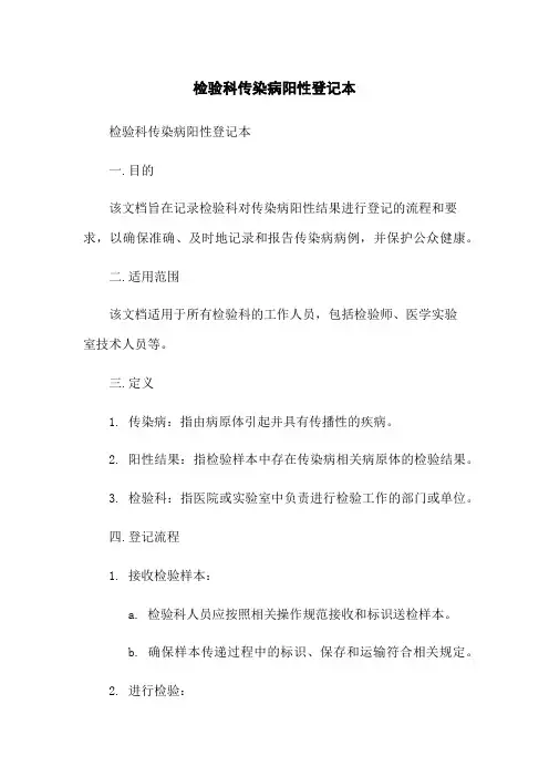 检验科传染病阳性登记本