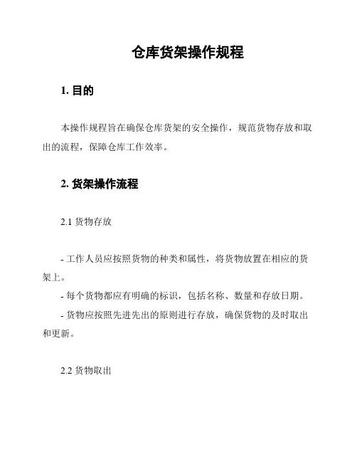 仓库货架操作规程
