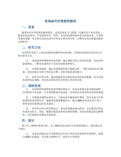 充电站可行性研究报告