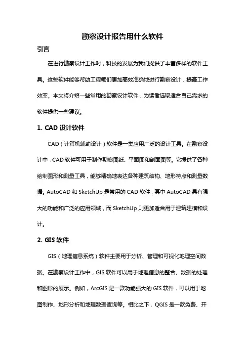 勘察设计报告用什么软件