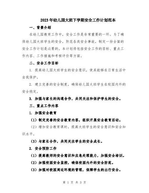 2023年幼儿园大班下学期安全工作计划范本