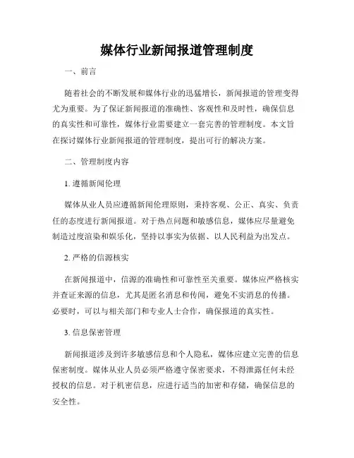 媒体行业新闻报道管理制度