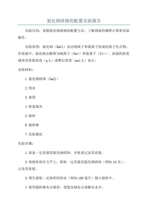 氯化钠溶液的配置实验报告
