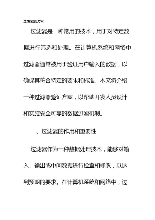 过滤器验证方案
