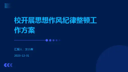 校开展思想作风纪律整顿工作方案