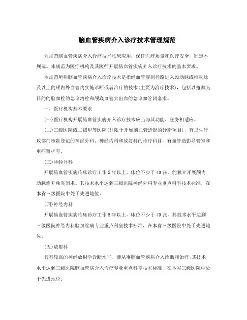 脑血管疾病介入诊疗技术管理规范