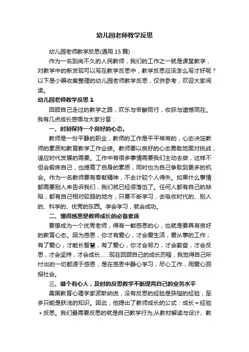 幼儿园老师教学反思（通用15篇）