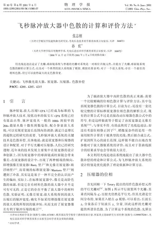 飞秒脉冲放大器中色散的计算和评价方法