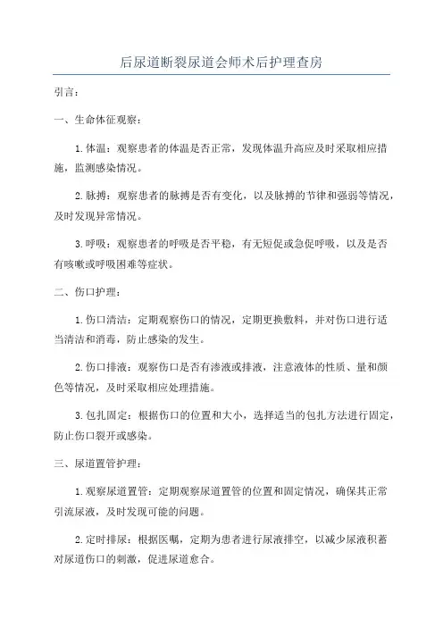 后尿道断裂尿道会师术后护理查房