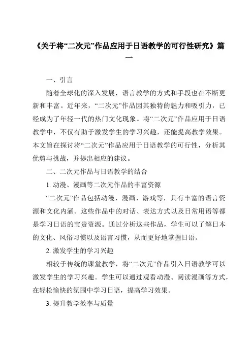 《关于将“二次元”作品应用于日语教学的可行性研究》范文