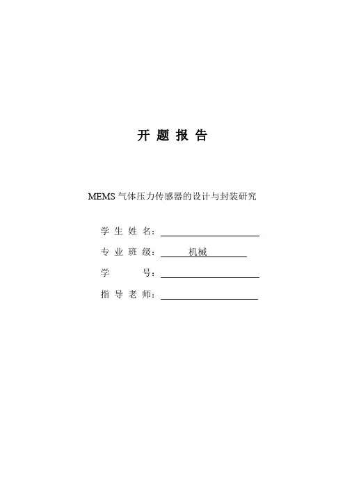 MEMS气体压力传感器的设计与封装研究 开题报告(1)