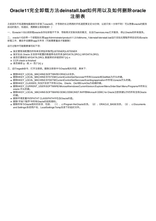 Oracle11完全卸载方法deinstall.bat如何用以及如何删除oracle注册表