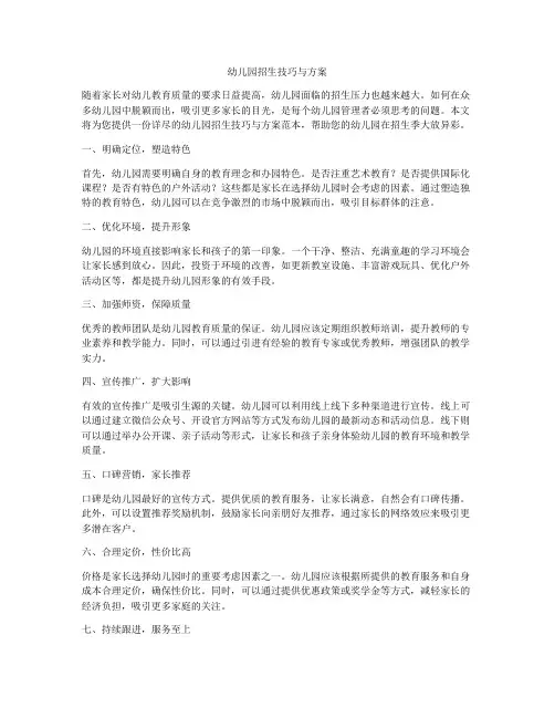 幼儿园招生技巧与方案