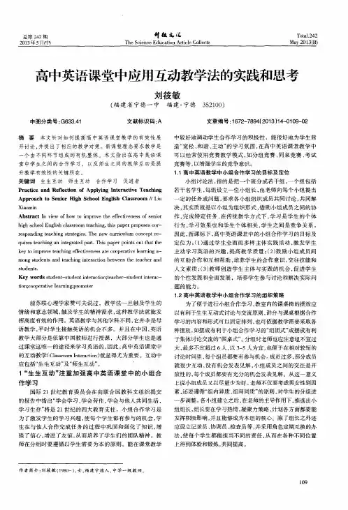 高中英语课堂中应用互动教学法的实践和思考
