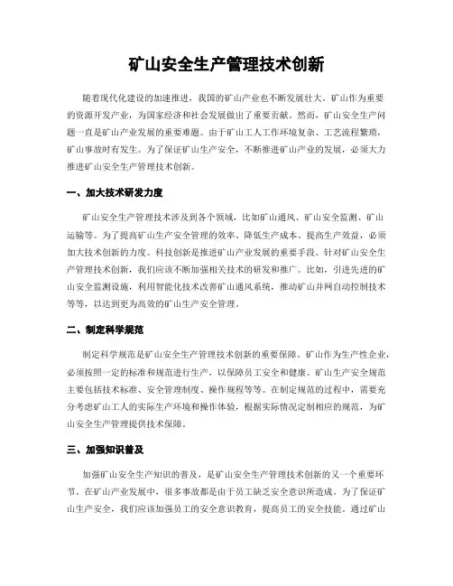 矿山安全生产管理技术创新