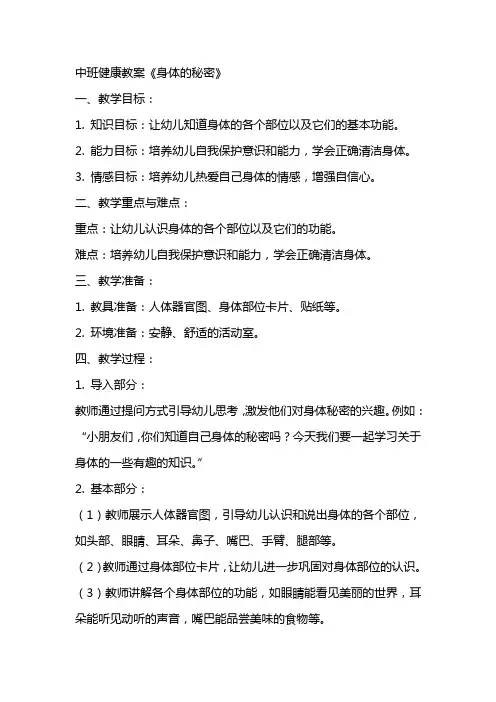 中班健康教案《身体的秘密》